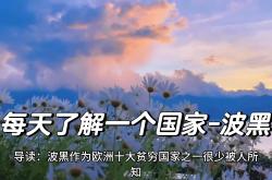 开云平台-巴尔干之战,罗马尼亚备战波黑,势必拼尽全力的简单介绍