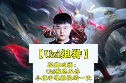 开云官网-V5翻盘FPX,Uzi打出惊人五杀焦点之战全球总决赛,留下经典瞬间