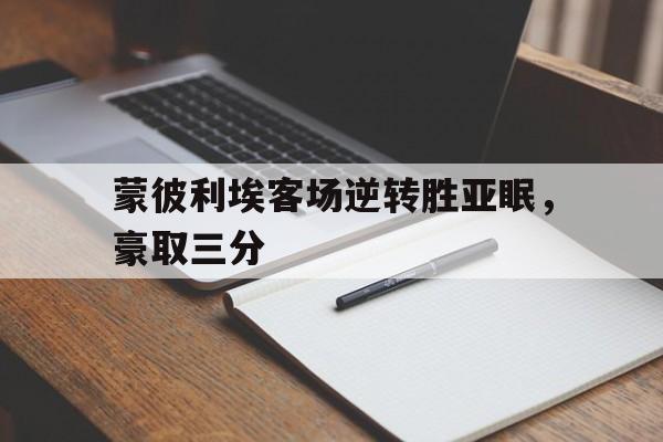蒙彼利埃客场逆转胜亚眠，豪取三分的简单介绍