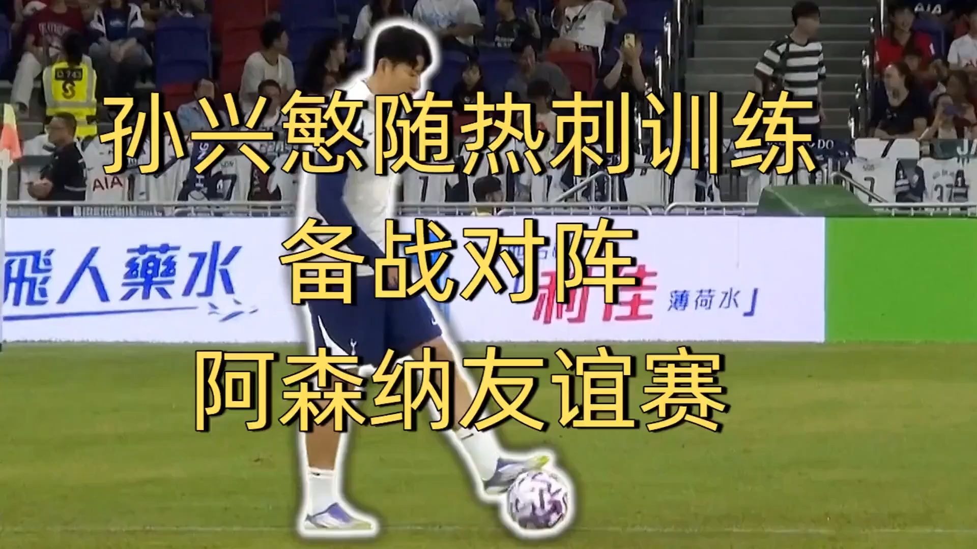 包含热刺坚决击败阿森纳，目标三分全面备战的词条