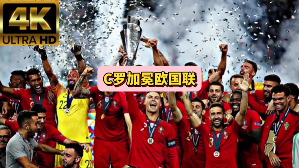 欧国联冠军之路同步报道,决赛之夜气氛热烈 欧国联冠军之路同步报道,决赛之夜气氛热烈