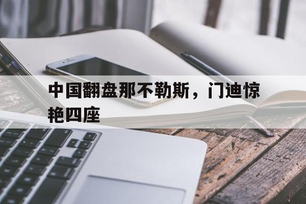关于中国翻盘那不勒斯，门迪惊艳四座的信息
